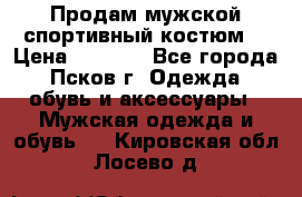 Продам мужской спортивный костюм. › Цена ­ 1 300 - Все города, Псков г. Одежда, обувь и аксессуары » Мужская одежда и обувь   . Кировская обл.,Лосево д.